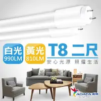 在飛比找ETMall東森購物網優惠-【ADATA威剛】 9W T8 2尺 LED 高效玻塑燈管_