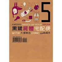 在飛比找momo購物網優惠-【MyBook】黑鷺屍體宅配便 5(電子漫畫)