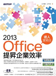 在飛比找TAAZE讀冊生活優惠-Office 2013提昇企業效率達人實戰技 (電子書)