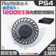 【廠商直銷 量大價優】PS4維修零件（全新1200型主機內置散熱風扇）PS4內置風扇 PS4散熱風扇 主機散熱風扇