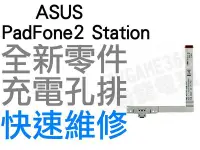 在飛比找Yahoo!奇摩拍賣優惠-ASUS PadFone 2 Station 充電孔排線 排