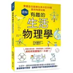 圖解有趣的生活物理學：零概念也能樂在其中的99個實用物理知識【TTBOOKS】