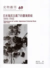 在飛比找誠品線上優惠-日本殖民主義下的臺灣美術1895-1945: 史物叢刊 69