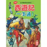 幼福文化 西遊記一本通 平裝版 注音版 1454 四大名著故事 寓言故事 故事書 兒童圖書 兒童讀物