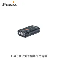 在飛比找有閑購物優惠-【94號鋪】FENIX E03R 可充電式鑰匙圈手電筒