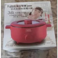 在飛比找蝦皮購物優惠-【紫晶小棧】Fujitek 富士電通 日式全能料理電火鍋 3