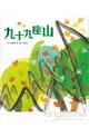 趣味語文：九十九座山(附1CD)