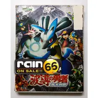 在飛比找蝦皮購物優惠-⊕Rain65⊕正版DVD【神奇寶貝電影版：夢幻與波導的勇者