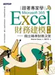 【電子書】跟著專家學Microsoft 365 Excel財務建模-第二版｜做出精準財務決策