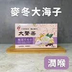 大聲茶 潤喉 生津茶 羅漢果茶 膨大海 養生茶 中藥茶包 中藥