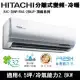 Hitachi日立4.5坪變頻頂級分離式冷暖氣RAC-28NP/RAS-28NJP