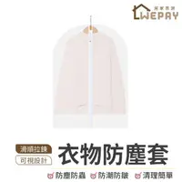 在飛比找momo購物網優惠-【wepay】衣物防塵套 60x80cm(防塵袋 衣服透明防