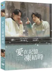 在飛比找誠品線上優惠-愛在記憶凍結時 (DVD)