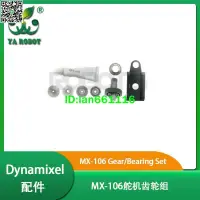 在飛比找露天拍賣優惠-MX-106 Gear/Bearing Set 齒輪組 Dy