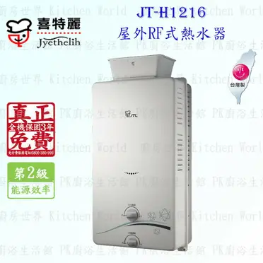 喜特麗JT-H1216 加強抗風屋外型自然排氣式12L熱水器