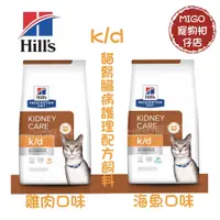 在飛比找蝦皮購物優惠-【MIGO寵物柑仔店】Hills 希爾思 貓 k/d 腎臟處