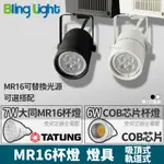 ◎BLING LIGHT LED◎MR16杯燈 軌道燈/投射燈/軌道燈具，100V-240V，可更換光源