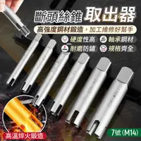 在飛比找PChome24h購物優惠-斷頭絲錐取出器 7號 M14 攻牙器 退牙器 螺絲取出器 拔