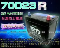 在飛比找Yahoo!奇摩拍賣優惠-【電池達人】杰士 GS 統力電池 70D23R 電瓶適用55