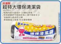 在飛比找Yahoo!奇摩拍賣優惠-=海神坊=台灣製 奈米家族 超特大環保清潔袋 94*115c