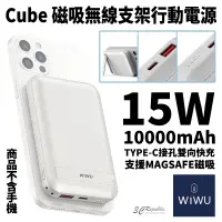 在飛比找蝦皮商城優惠-WiWU Cube 15w 磁吸 無線 行充 行動電源 10