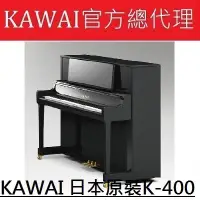 在飛比找Yahoo!奇摩拍賣優惠-{河合鋼琴北區總代理} KAWAI K-400全新鋼琴 日本