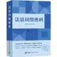 法語詞綴密碼（簡體書）/法語助手編輯部《中國宇航出版社》【三民網路書店】