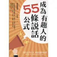 在飛比找蝦皮購物優惠-【華欣台大】《二手書│成為有趣人的55條說話公式》97895