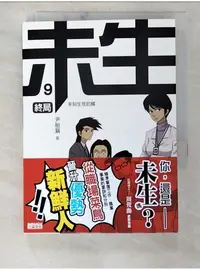 在飛比找蝦皮購物優惠-未生9：終局(完0_尹胎鎬【T1／漫畫書_BL8】書寶二手書