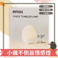 在飛比找蝦皮購物優惠-emoi小雞不倒翁情感燈 造型 小夜燈 附充電線 禮物 可愛