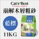 CAT'S BEST凱優〔藍標崩解木屑砂，20L/11kg〕(單包)