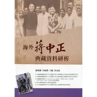 在飛比找金石堂優惠-海外蔣中正典藏資料研析[軟精裝]