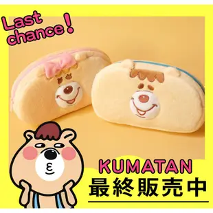 【禮物 聖誕節 日落小物 生日禮物 送禮】💗正版 KUMATAN 絨毛化妝包 收納包 筆袋 WC熊