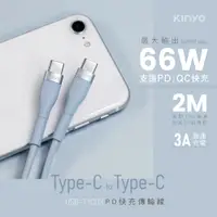 在飛比找PChome24h購物優惠-【KINYO】Type-C to Type-C PD快充傳輸