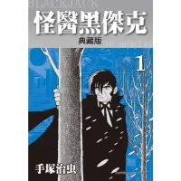 在飛比找momo購物網優惠-【MyBook】怪醫黑傑克 典藏版 1(電子漫畫)