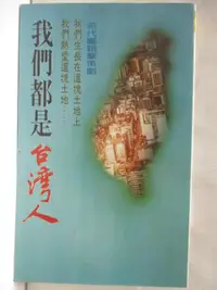 在飛比找樂天市場購物網優惠-【書寶二手書T8／社會_MS7】我們都是台灣人