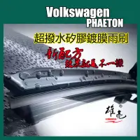 在飛比找蝦皮商城精選優惠-矽膠雨刷 VW PHAETON (2007~2016/7) 