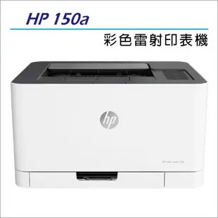 HP 原廠 Color Laser 150a 彩色雷射印表機