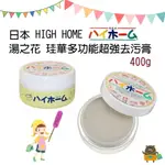 日本 HIGH HOME 湯之花 多功能超強去污膏 400G HIHOME 萬用清潔膏