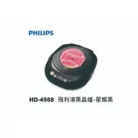 在飛比找蝦皮購物優惠-[現貨新品] PHILIPS飛利浦 黑晶爐 HD4988