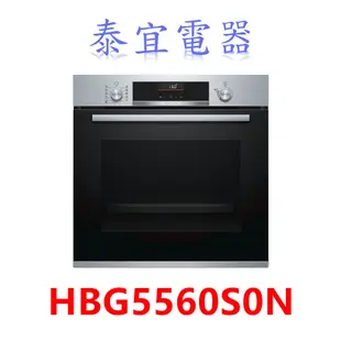 【泰宜電器】BOSCH 博世 6系列電烤箱 HBG5560S0N 嵌入式/220V/71公升