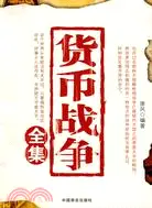 在飛比找三民網路書店優惠-貨幣戰爭全集（簡體書）