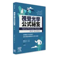 在飛比找露天拍賣優惠-視覺光學公式祕笈[93折] TAAZE讀冊生活