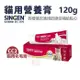 SINGEN CARE 發育寶-S 貓用營養膏120g CC2化毛膏 貓適用 (8.3折)