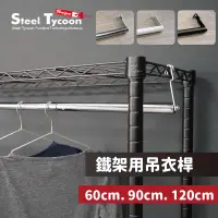 在飛比找生活市集優惠-【STEEL TYCOON】鐵架用吊衣桿曬衣架 60cm/9