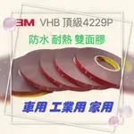 3M VHB 4229P 超強雙面膠 雙面膠帶 無痕雙面膠 車用 家用 工業用 防水 耐熱 66M