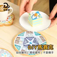 在飛比找PChome24h購物優惠-DIY馬賽克杯墊