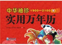 在飛比找三民網路書店優惠-中華袖珍實用萬年曆（簡體書）