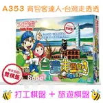 大富翁 A353 背包客達人-台灣走透透 益智遊戲 桌遊 寶萊文房