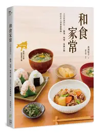 在飛比找TAAZE讀冊生活優惠-和食家常 活用關鍵調味：醬油、味醂、味噌與醋，輕鬆煮出日本家